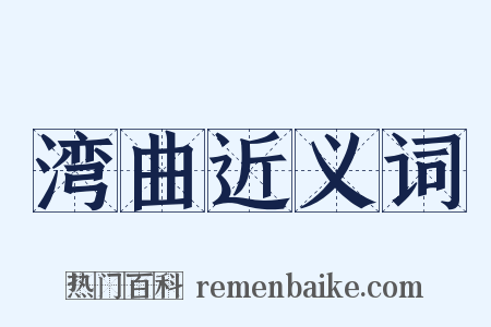 湾曲近义词是什么意思的图片